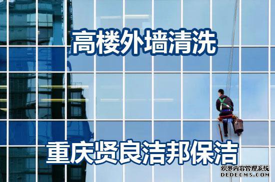 重庆高楼外墙清洗哪家好？