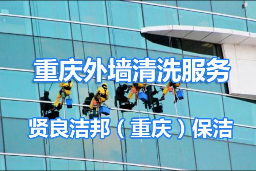 重庆高空外墙清洗服务公司