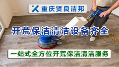 重庆开荒保洁服务公司分享（五）：水泥污渍清除方法小